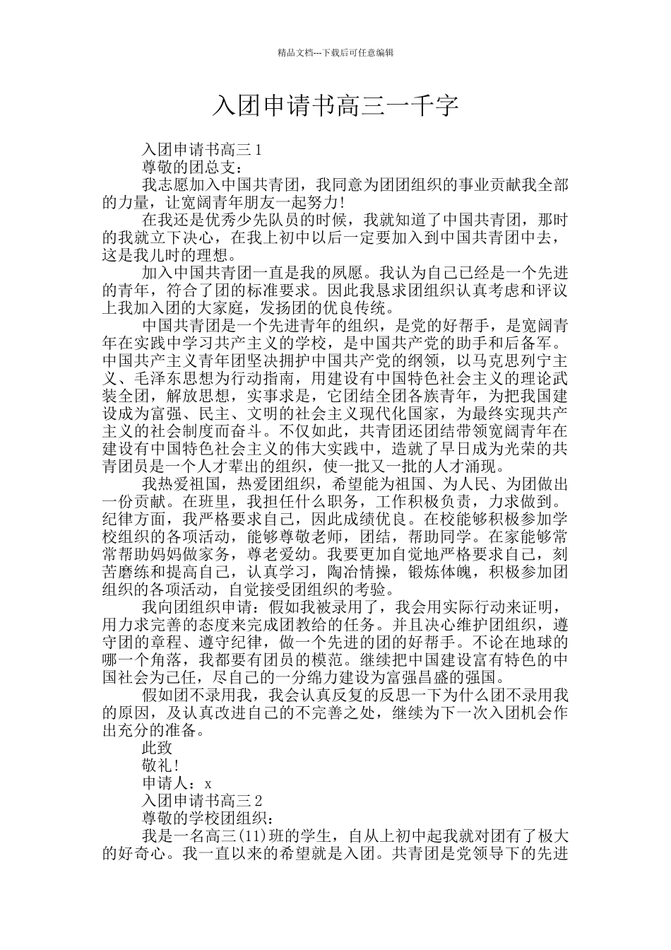 入团申请书高三一千字_第1页