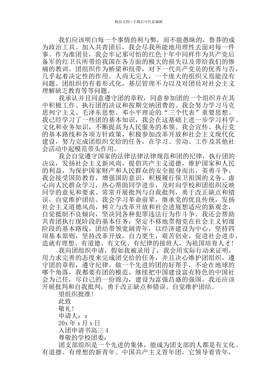 入团申请书高三一千字_第3页