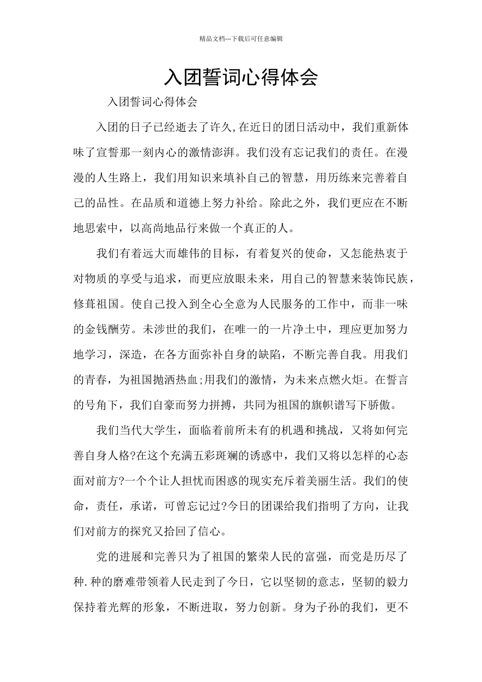 入团誓词心得体会_第1页