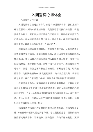 入团誓词心得体会