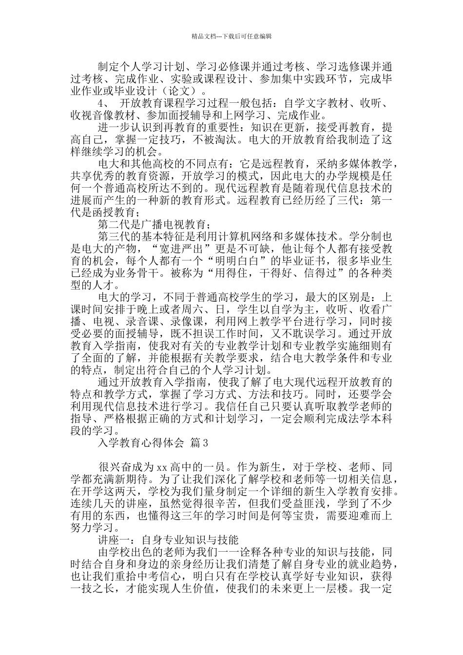 入学教育心得体会模板2024_第2页