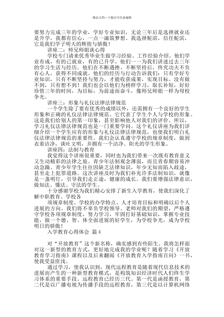 入学教育心得体会模板2024_第3页