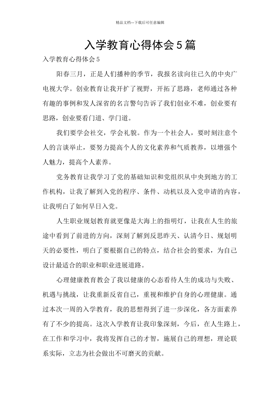 入学教育心得体会5篇_第1页