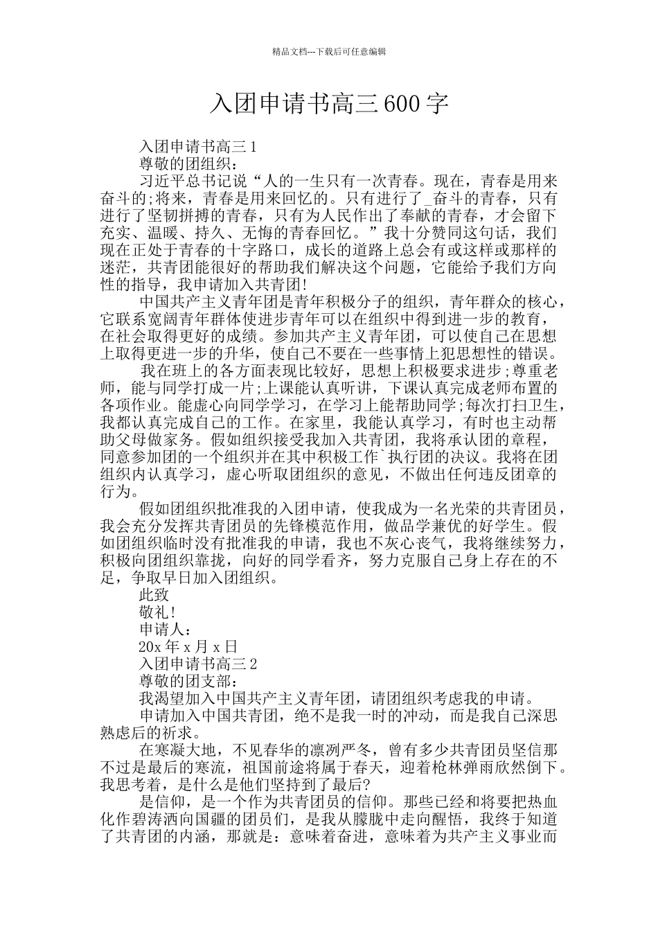 入团申请书高三600字_第1页