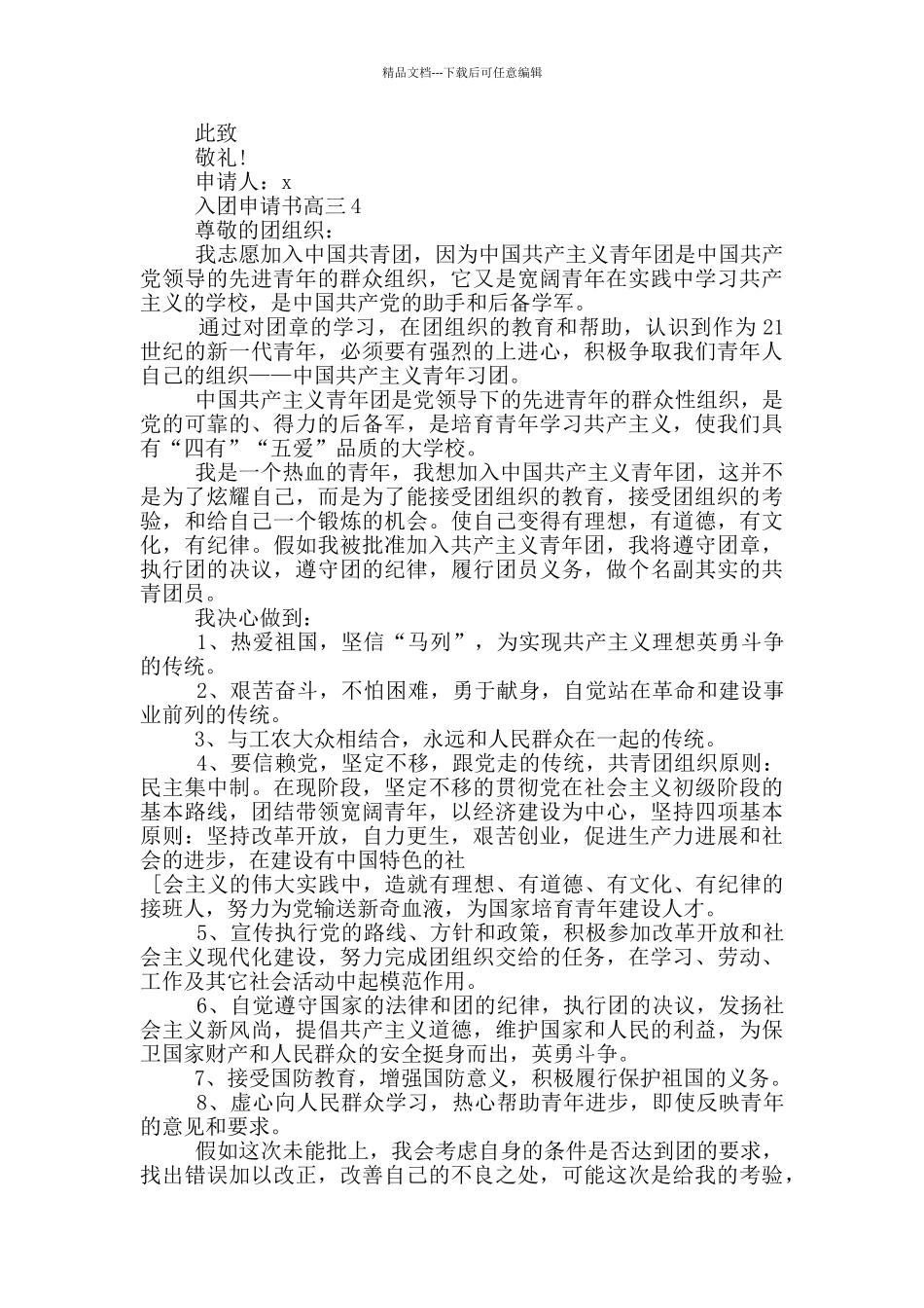 入团申请书高三600字_第3页