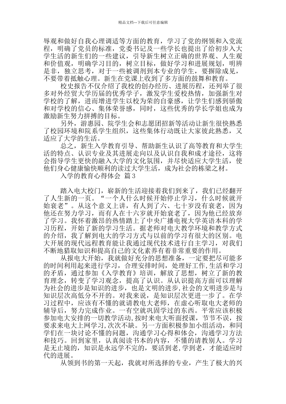 入学教育心得体会汇编2024_第3页