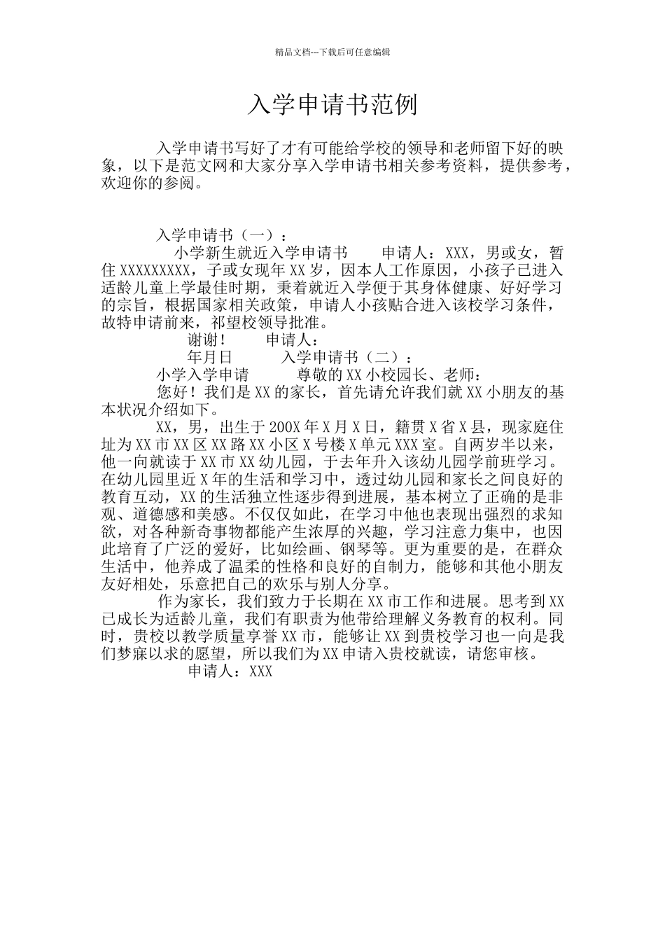 入学申请书范例_第1页