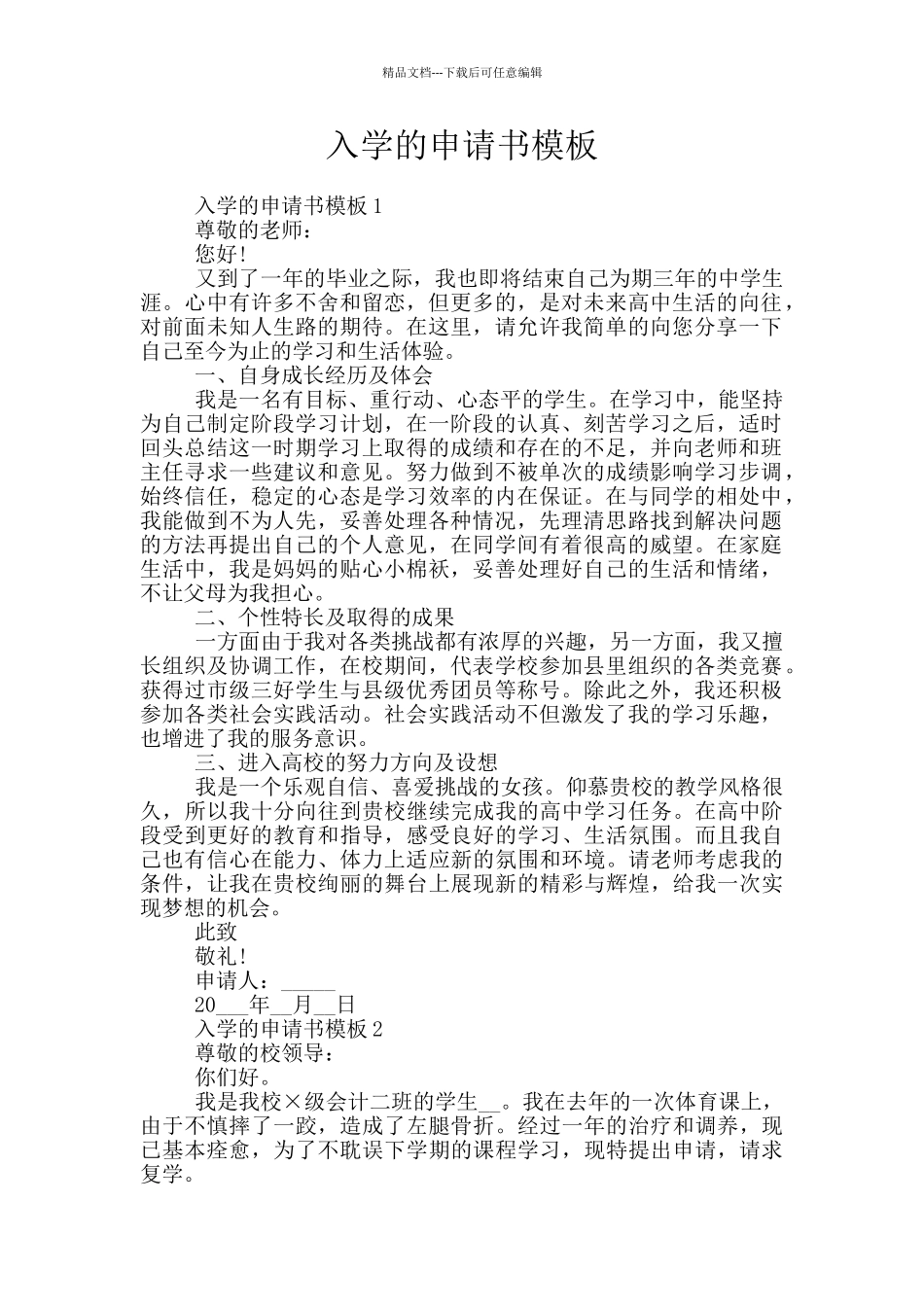 入学的申请书模板_第1页