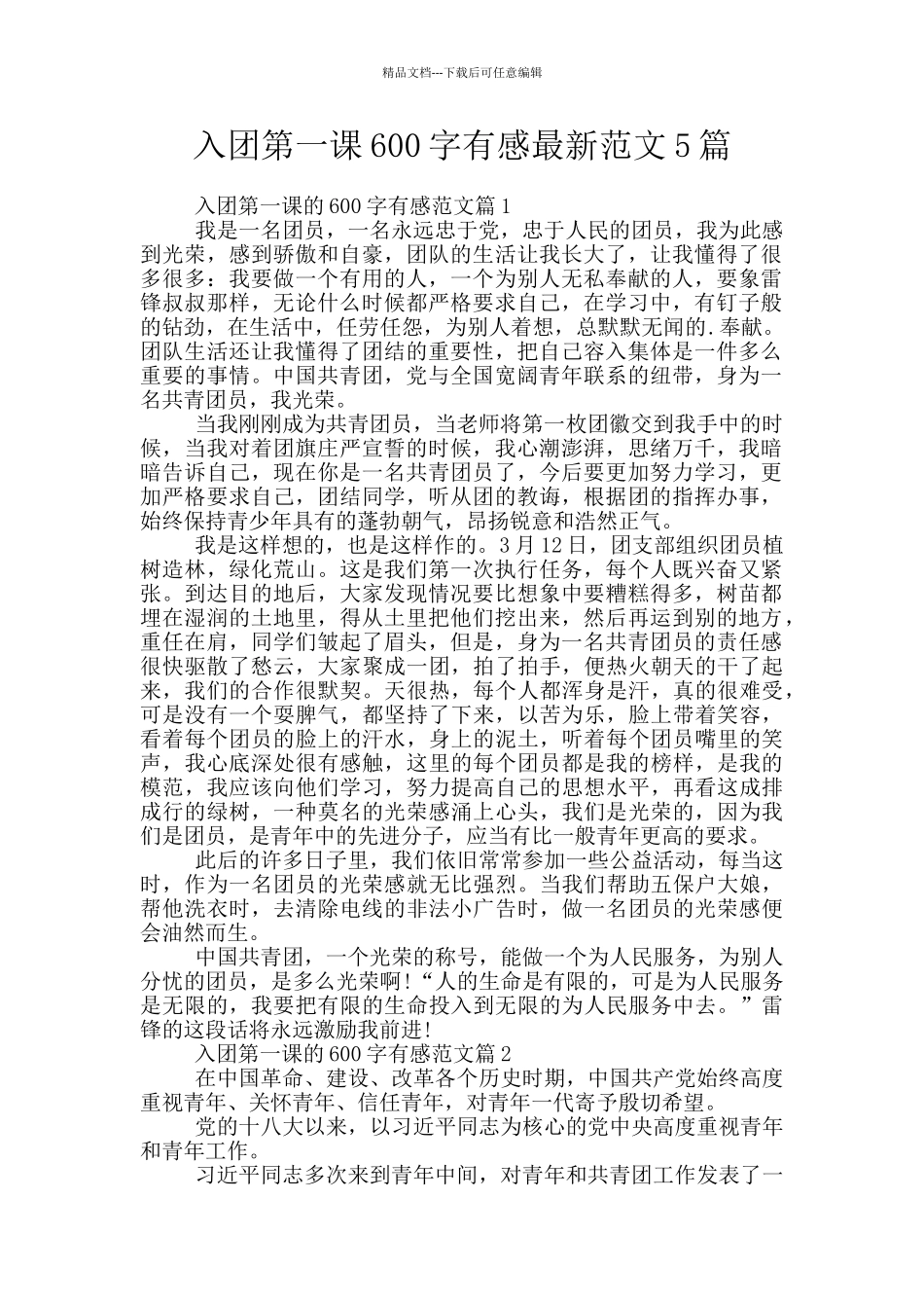 入团第一课600字有感最新范文5篇_第1页