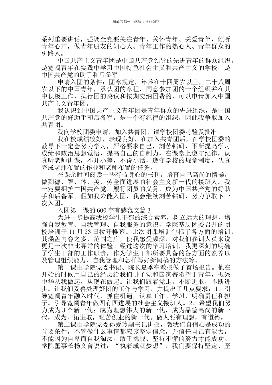 入团第一课600字有感最新范文5篇_第2页