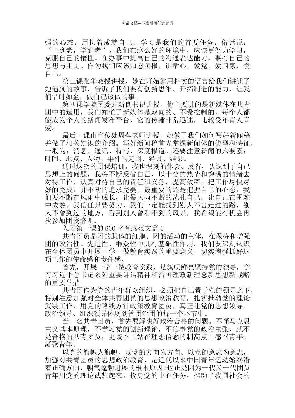 入团第一课600字有感最新范文5篇_第3页