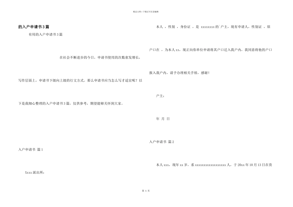 入户申请书3篇_第1页