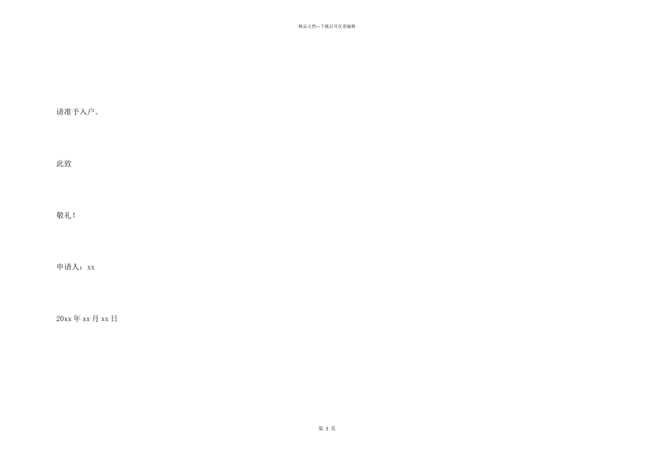 入户申请书3篇_第3页