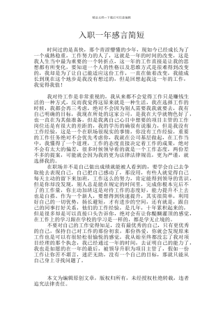 入职一年感言简短