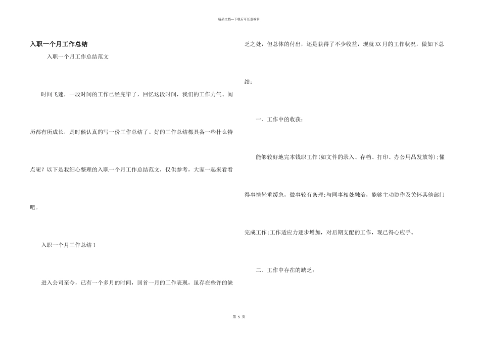 入职一个月工作总结_第1页