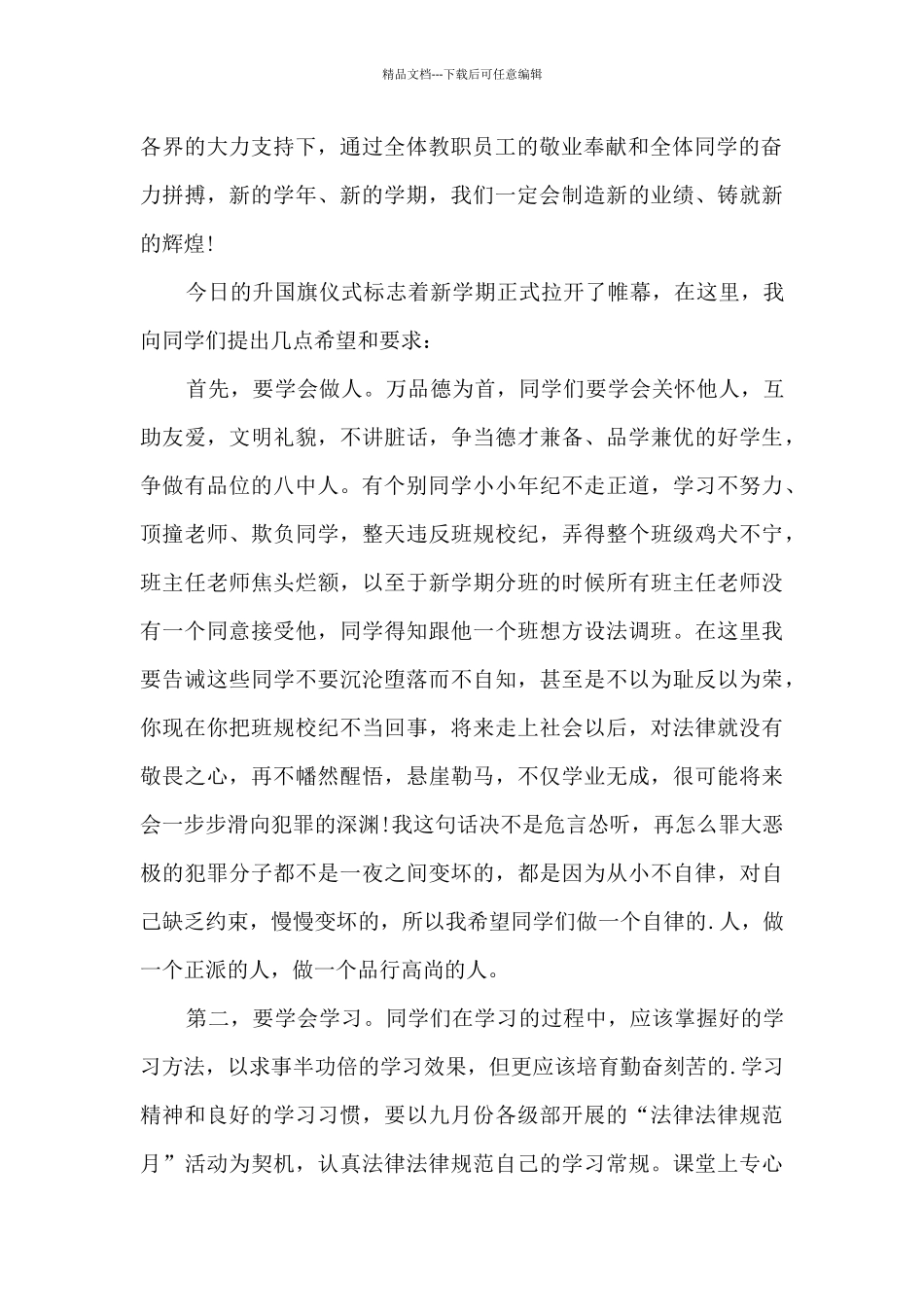 入学校长国旗下的讲话3分钟_第2页