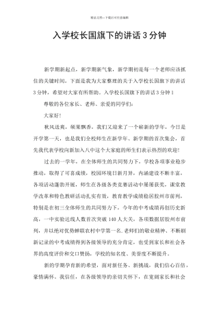 入学校长国旗下的讲话3分钟