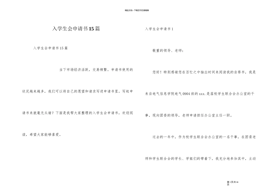 入学生会申请书15篇_第1页