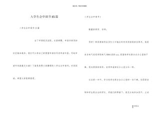入学生会申请书15篇