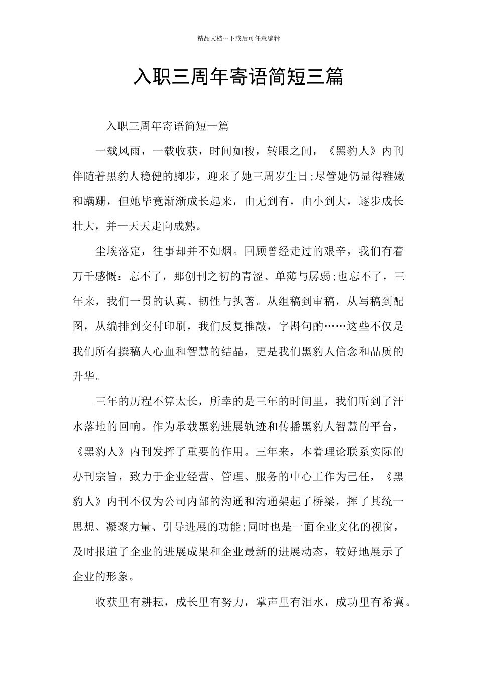 入职三周年寄语简短三篇_第1页