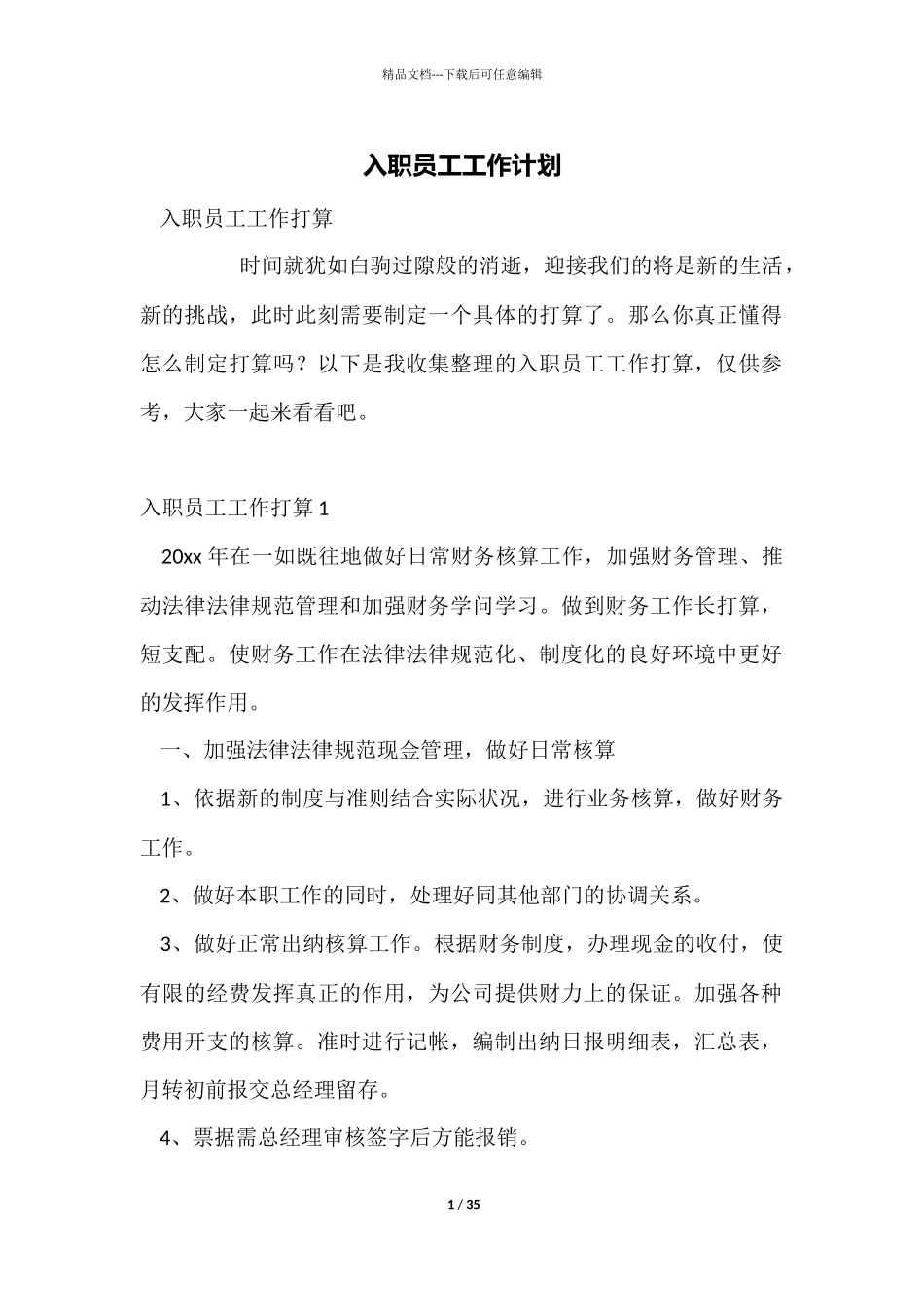 入职员工工作计划_第1页