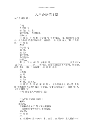 入户介绍信4篇