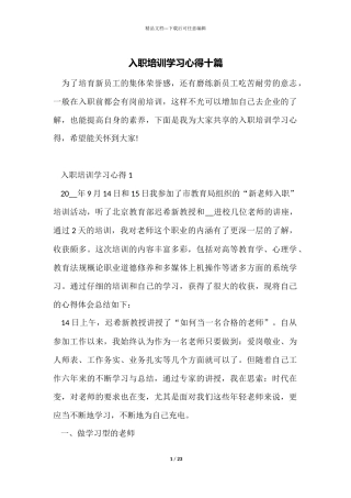 入职培训学习心得十篇