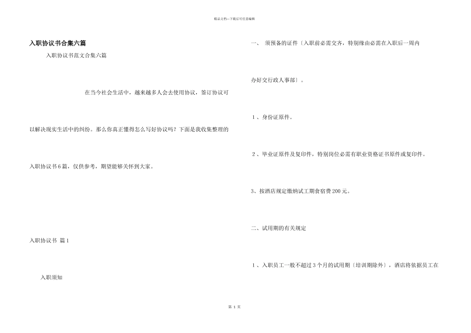入职协议书合集六篇_第1页