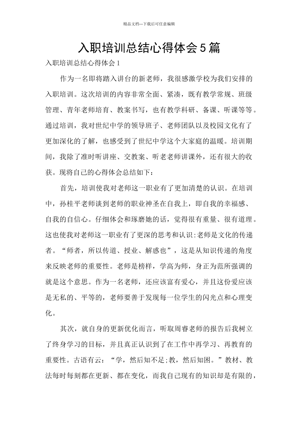 入职培训总结心得体会5篇_第1页