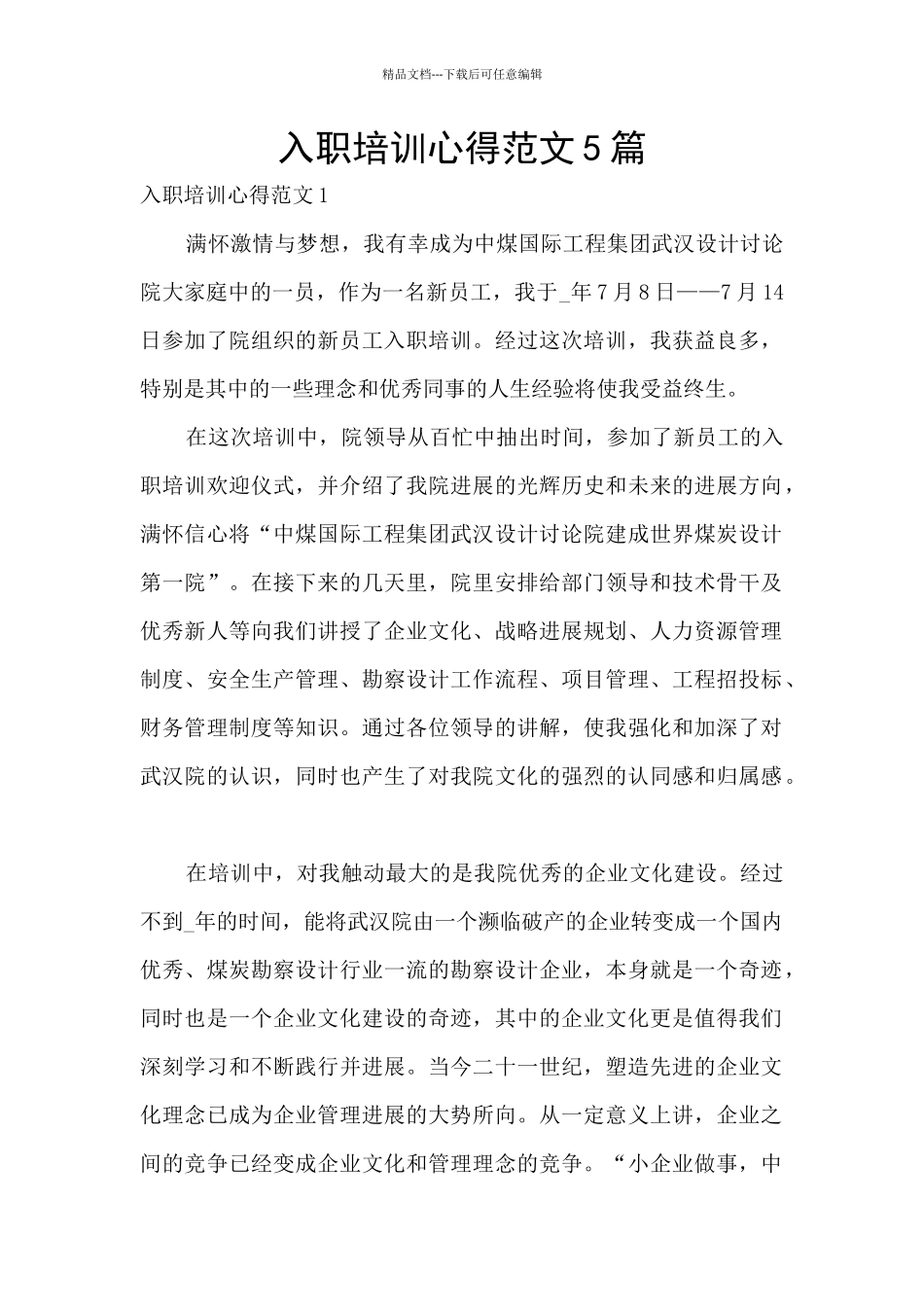 入职培训心得范文5篇_第1页