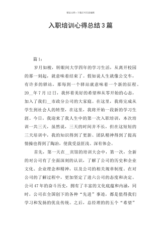 入职培训心得总结3篇