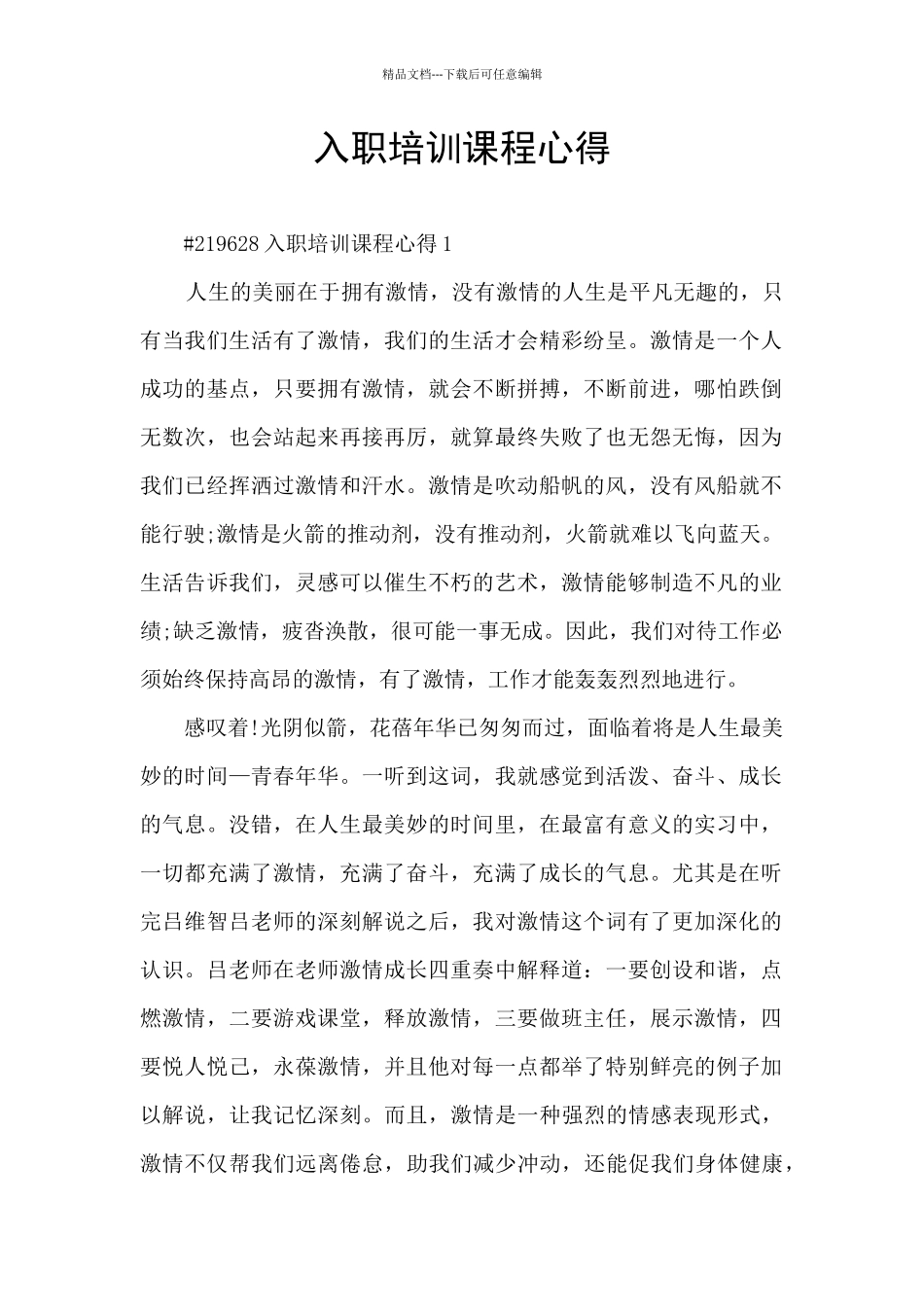 入职培训课程心得_第1页