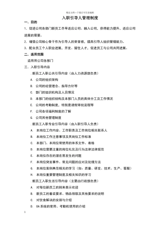 入职引导人制度