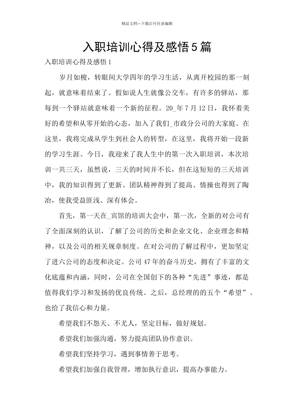 入职培训心得及感悟5篇_第1页