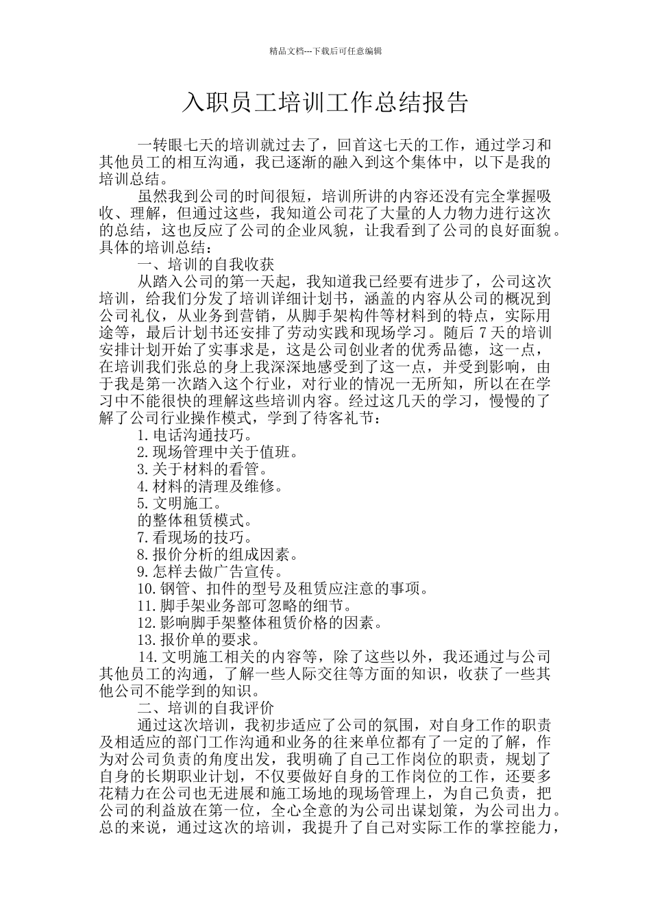 入职员工培训工作总结报告_第1页