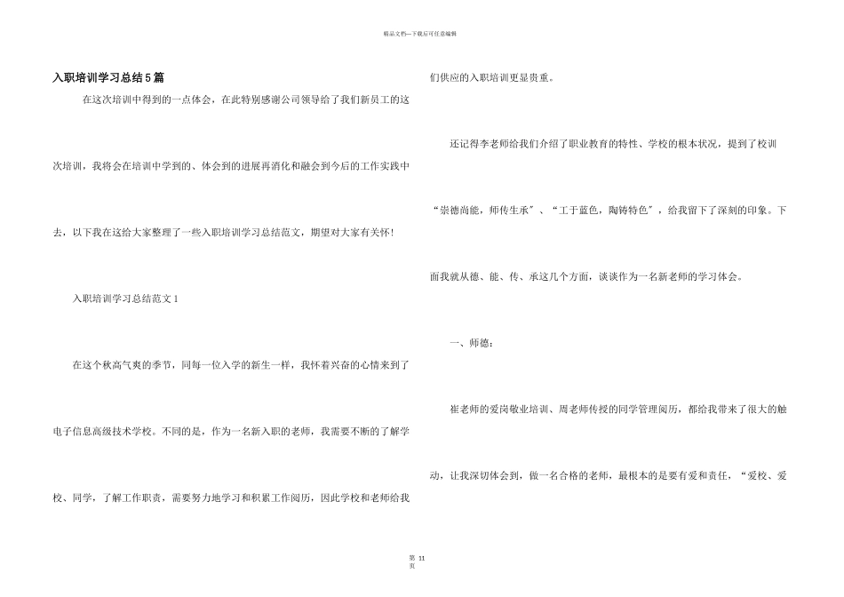 入职培训学习总结5篇_第1页