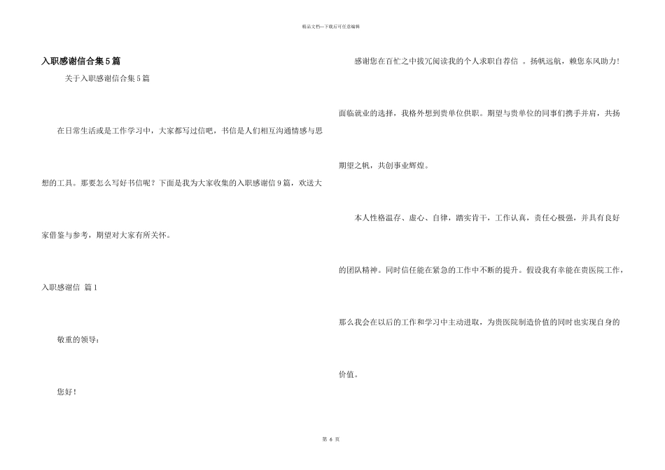入职感谢信合集5篇_第1页