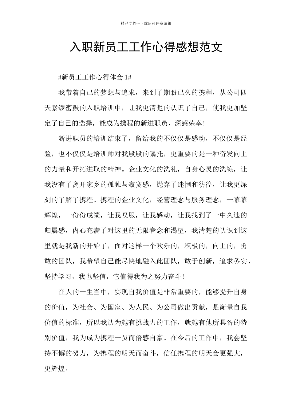 入职新员工工作心得感想范文_第1页
