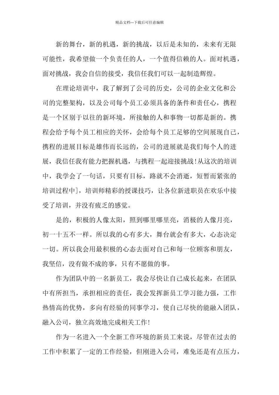 入职新员工工作心得感想范文_第2页