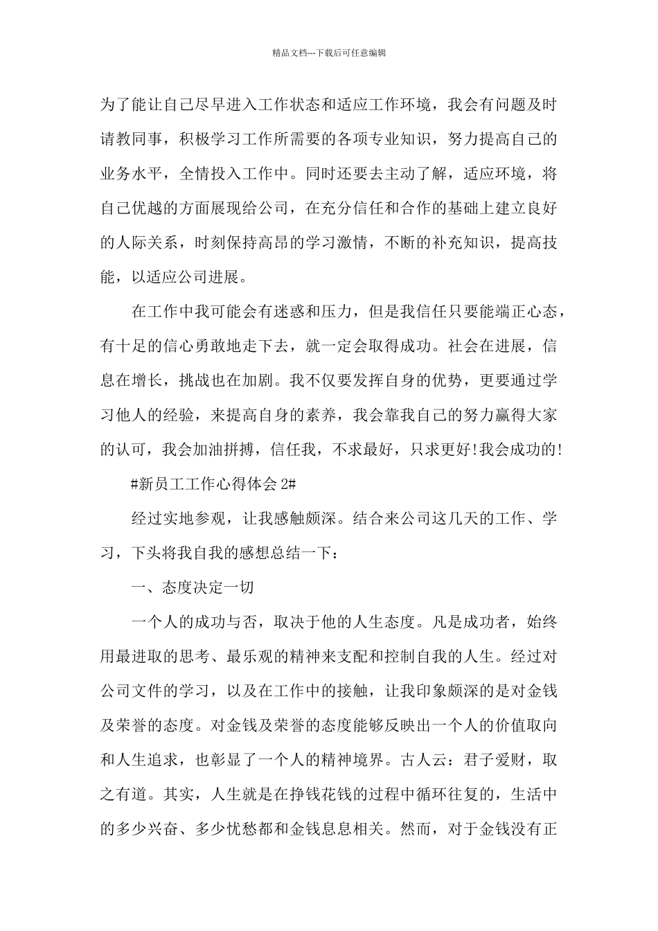 入职新员工工作心得感想范文_第3页