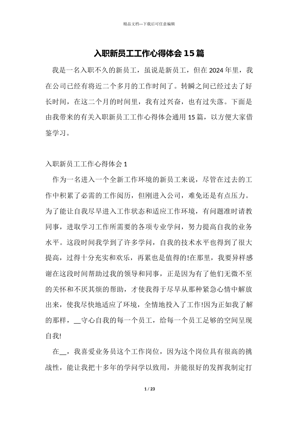 入职新员工工作心得体会15篇_第1页