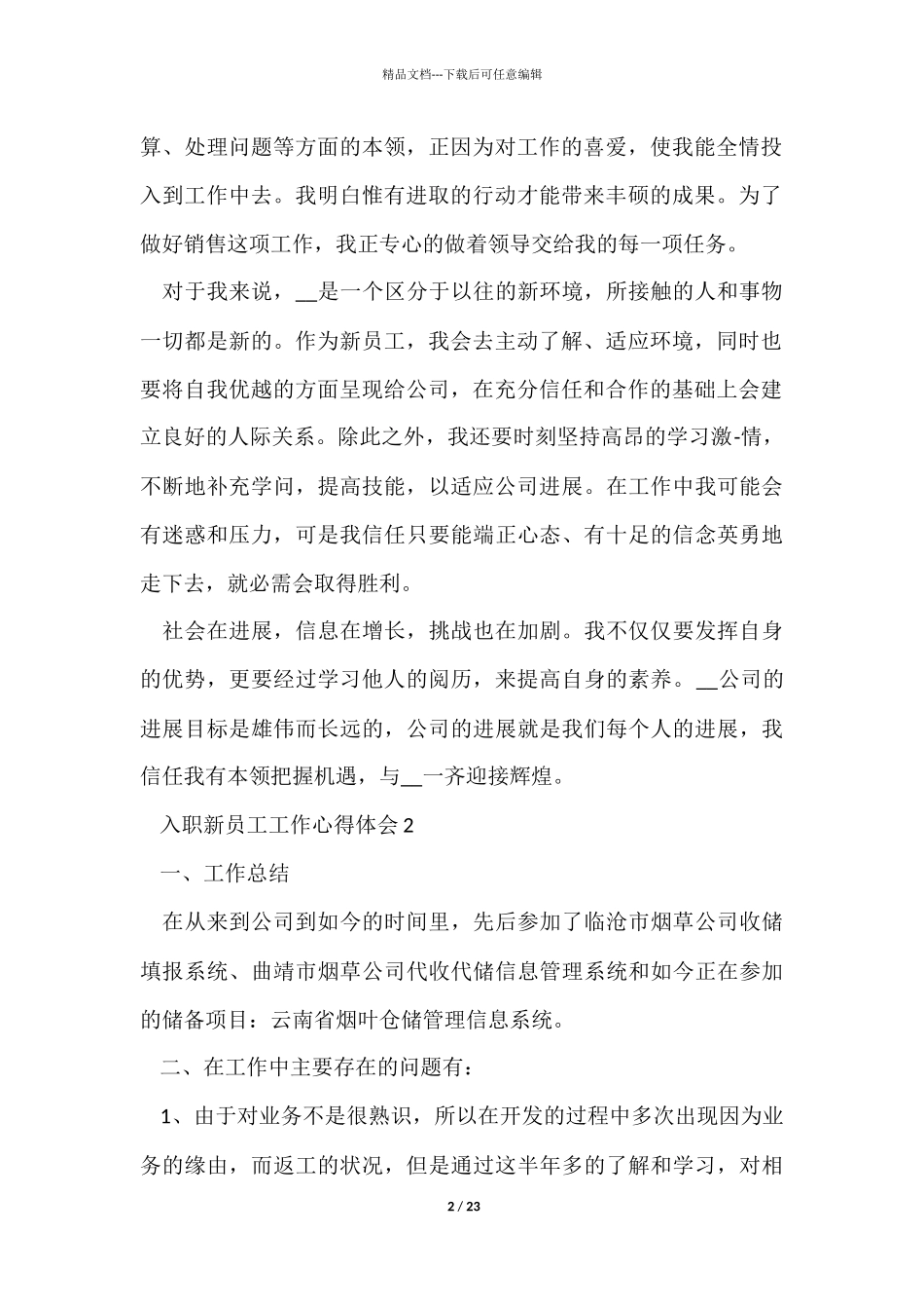 入职新员工工作心得体会15篇_第2页