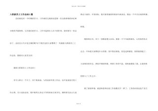 入职新员工工作总结5篇