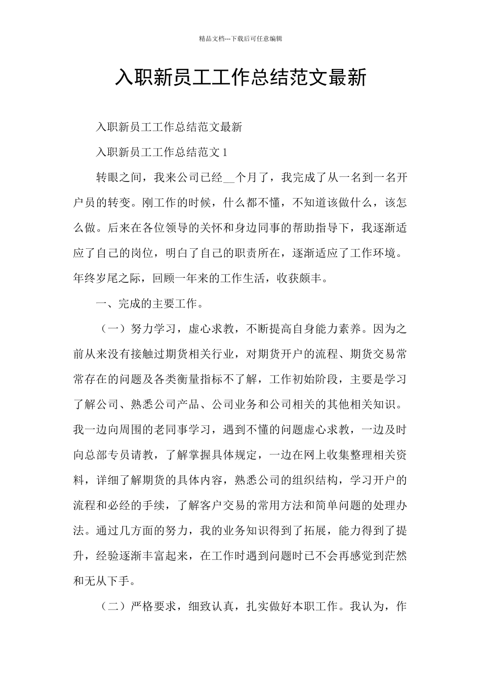 入职新员工工作总结范文最新_第1页
