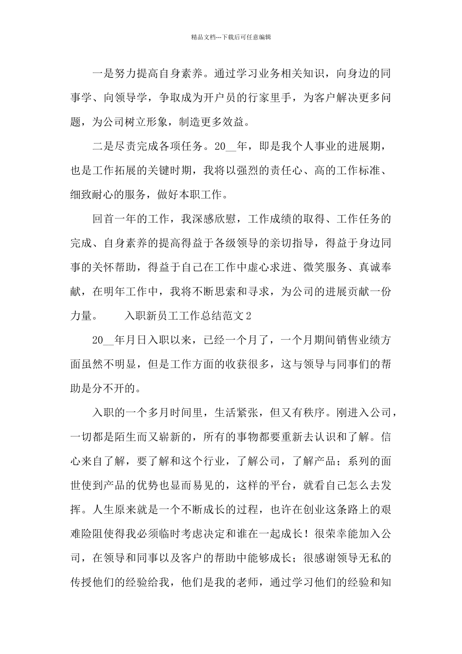 入职新员工工作总结范文最新_第3页
