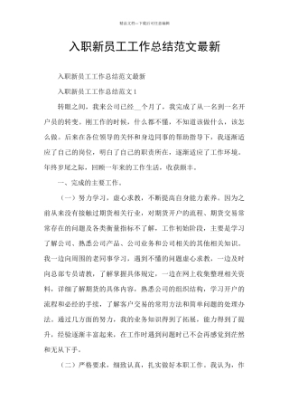 入职新员工工作总结范文最新