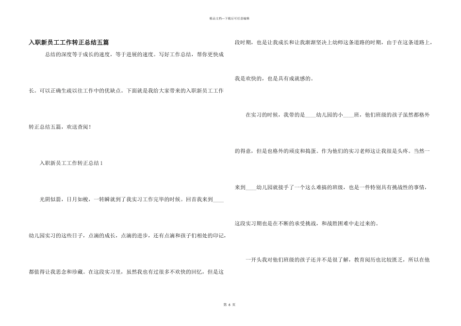 入职新员工工作转正总结五篇_第1页