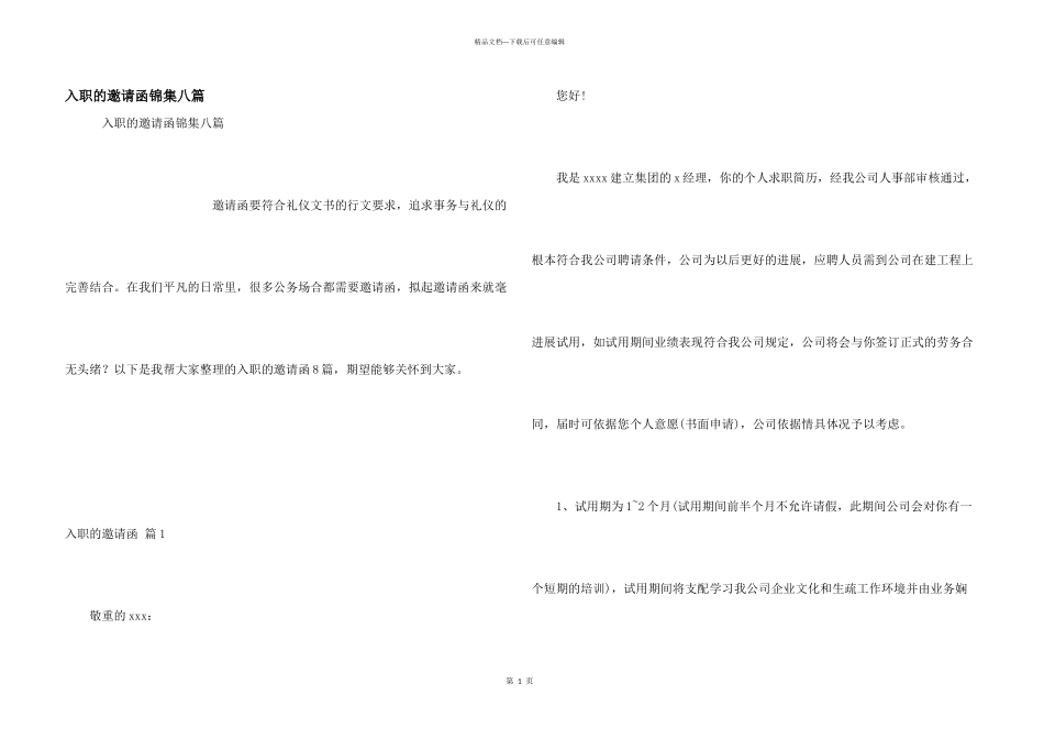 入职的邀请函锦集八篇_第1页