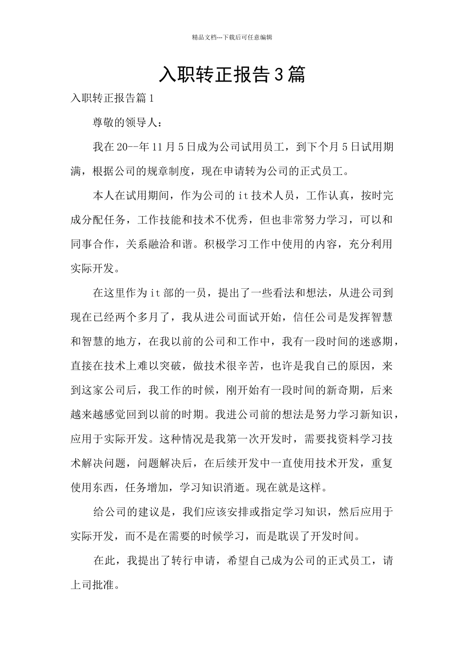 入职转正报告3篇_第1页