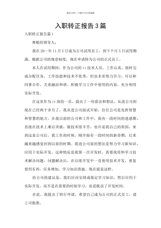入职转正报告3篇